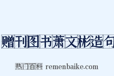 赠刊图书萧文彬造句是什么意思的图片